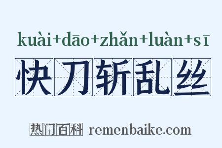 快刀斩乱丝是什么意思的图片